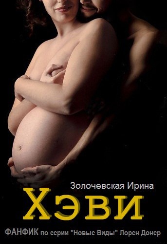 "Хэви" ФАНФИК по серии Новые Виды Лорен Донер