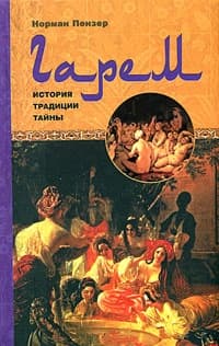 Гарем