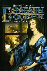 Барабаны осени. Книга 2. Удачный ход