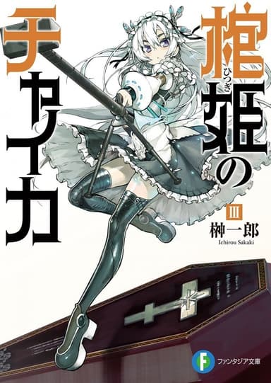 Чайка − принцесса с гробом. Книга 3 (ЛП)