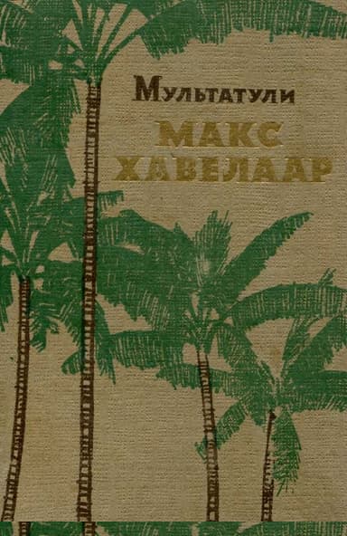 Макс Хавелаар