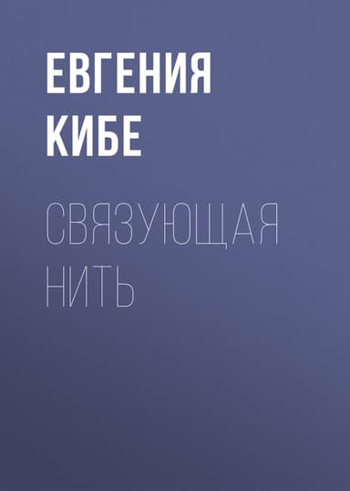 Связующая нить