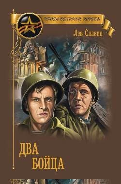 Два бойца (сборник)