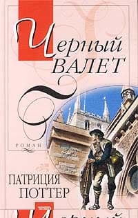 Черный Валет