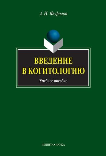 Введение в когитологию: учебное пособие