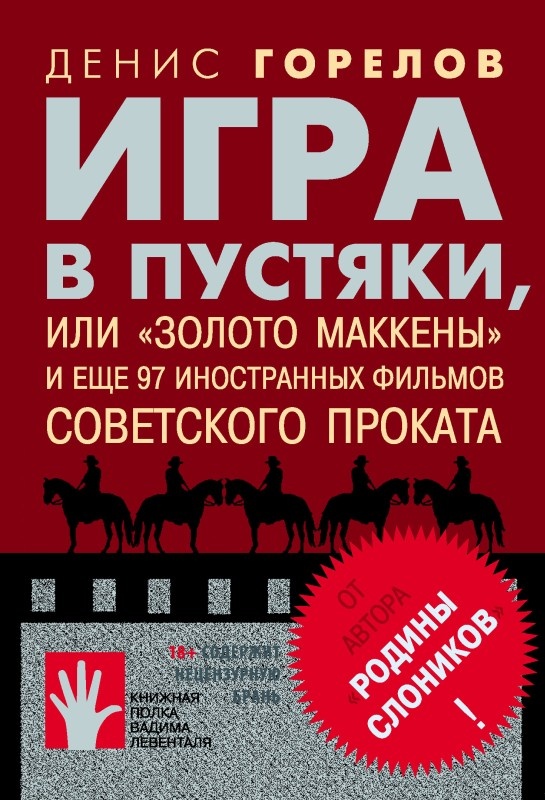 Игра в пустяки, или «Золото Маккены» и еще 97 иностранных фильмов советского проката