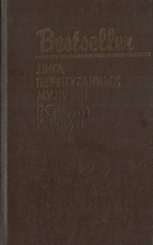 Лига перепуганных мужчин
