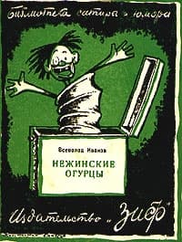 Нежинские огурцы (сборник)