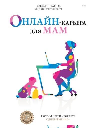 Онлайн-карьера для мам