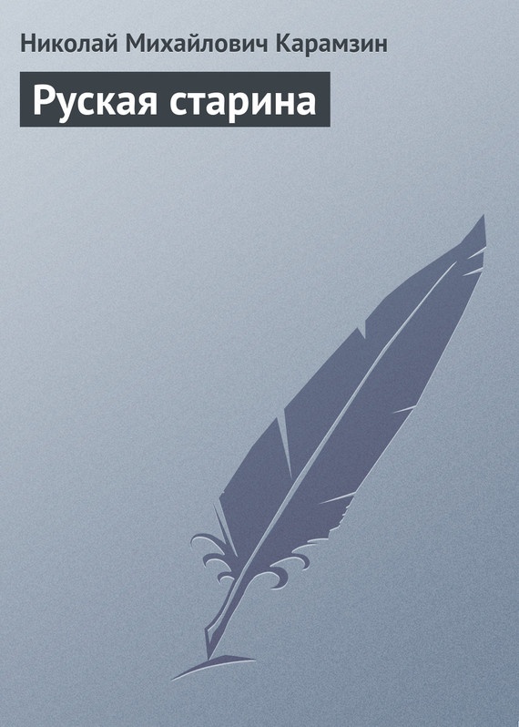 Руская старина