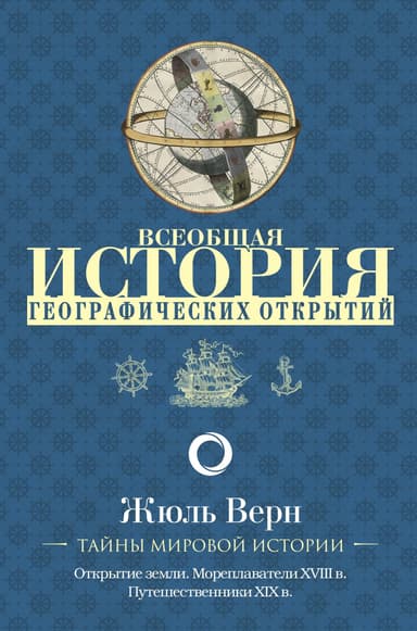 Всеобщая история географических открытий. Книга 2. Мореплаватели XVIII века