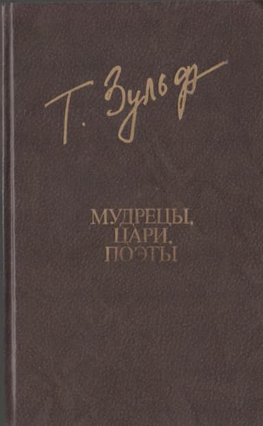 Мудрецы. Цари. Поэты