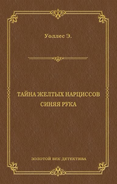 Тайна желтых нарциссов (другой перевод)