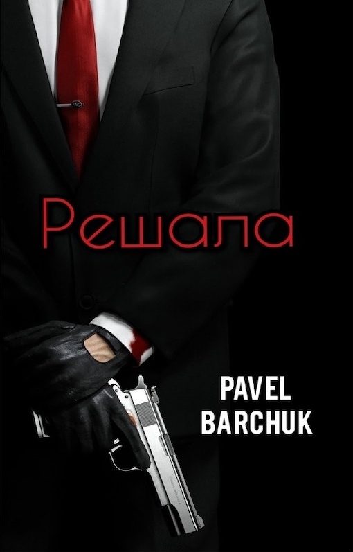 Решала