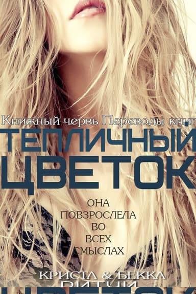 Тепличный цветок