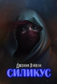 Силикус (СИ)