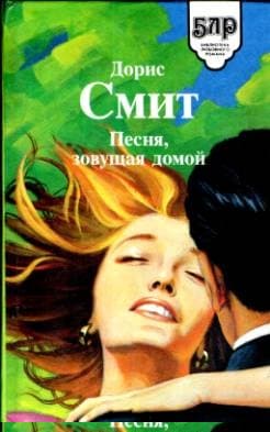 Песня, зовущая домой