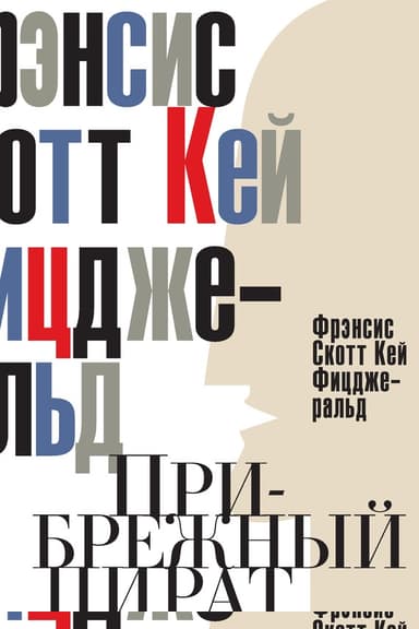 Прибрежный пират. Эмансипированные и глубокомысленные