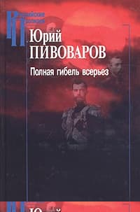 Полная гибель всерьез