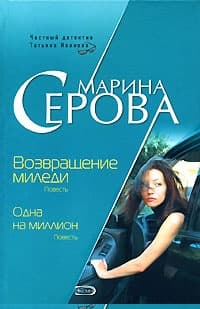 Возвращение миледи