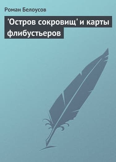 "Остров сокровищ" и карты флибустьеров