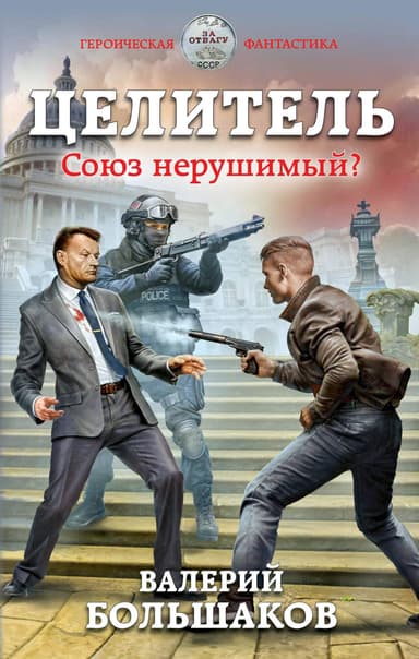 Целитель #02 - Союз нерушимый?
