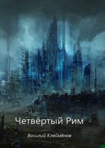 Четвёртый Рим
