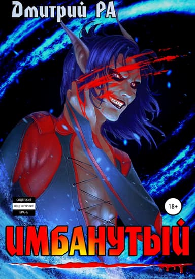 Имбанутый. Том 4 (СИ)