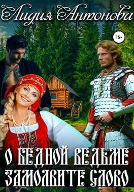 О бедной ведьме замолвите слово