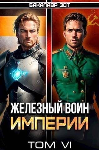 Железный Воин Империи 6 (СИ)