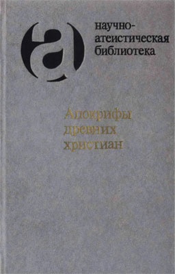 Апокрифы древних христиан (издание 2007 г.)