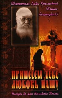 Принесем Тебе любовь нашу. Беседы во дни Великого Поста