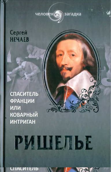 Ришелье
