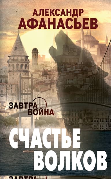 Счастье волков