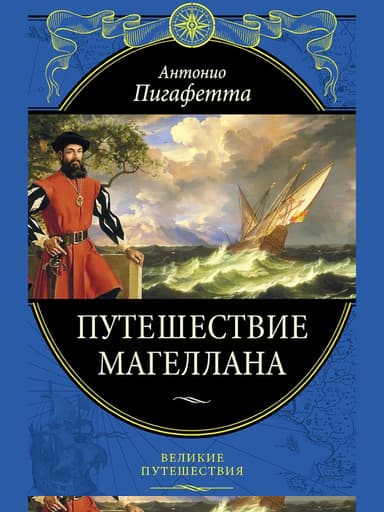 Путешествие Магеллана