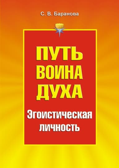 Путь Воина Духа.Том III. Эгоистическая личность