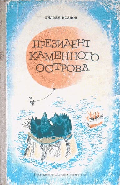 Президент Каменного острова