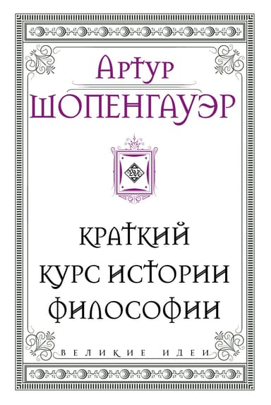Краткий курс истории философии