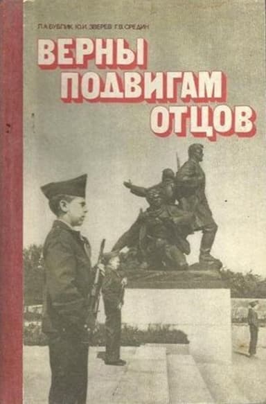 Верны подвигам отцов(Книга для учащихся старших классов)