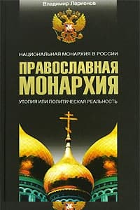 Православная монархия. Национальная монархия в России. Утопия, или Политическая реальность