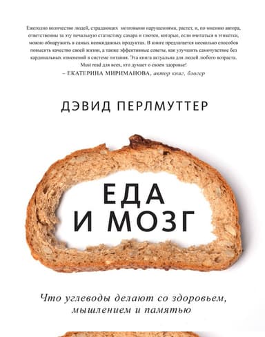 Еда и мозг. Что углеводы делают со здоровьем, мышлением и памятью
