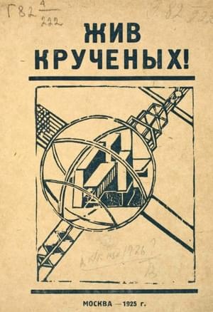 Жив Крученых!