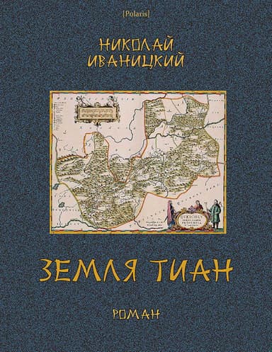 Земля Тиан