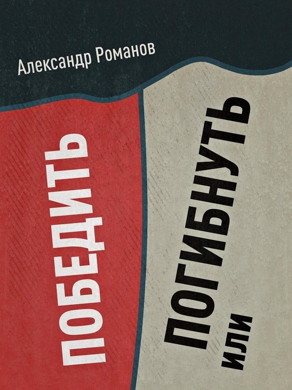 Погибнуть или победить