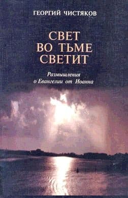 Размышления о Евангелии от Иоанна