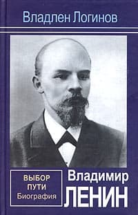 Владимир Ленин. Выбор пути: Биография