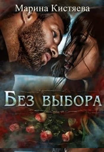 Без выбора