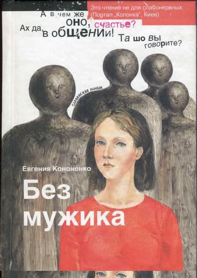 Без мужика