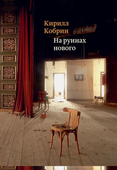 На руинах нового