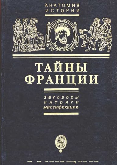 Тайны Франции. Заговоры, интриги, мистификации